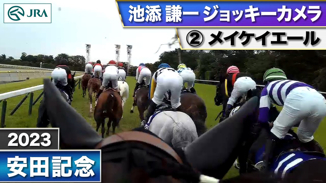 【2023年 安田記念 ジョッキーカメラ】メイケイエール騎乗の池添謙一騎手ジョッキーカメラ映像を公開｜JRA公式