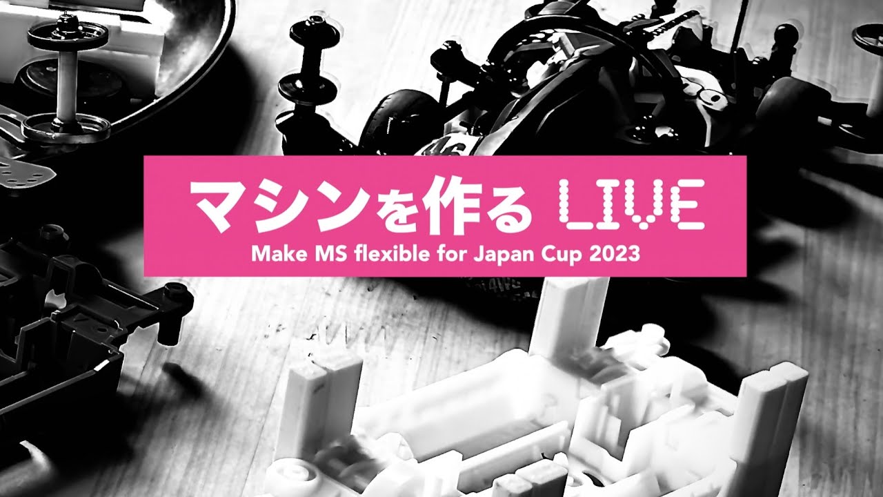 【ミニ四駆】「今夜はジャパンカップ用フレキを作るが7.9はアルディカップだよLIVE」