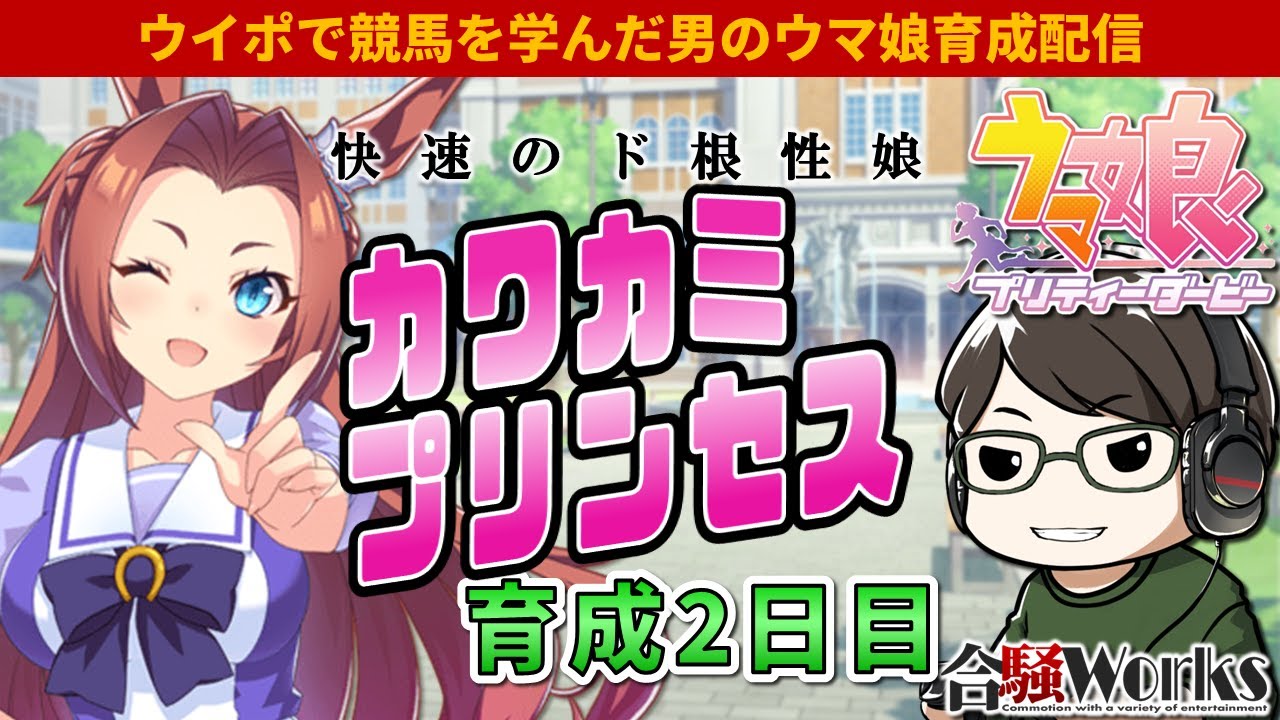 【ウマ娘】ど根性でカワカミプリンセス初見育成するんですの！ 2日目