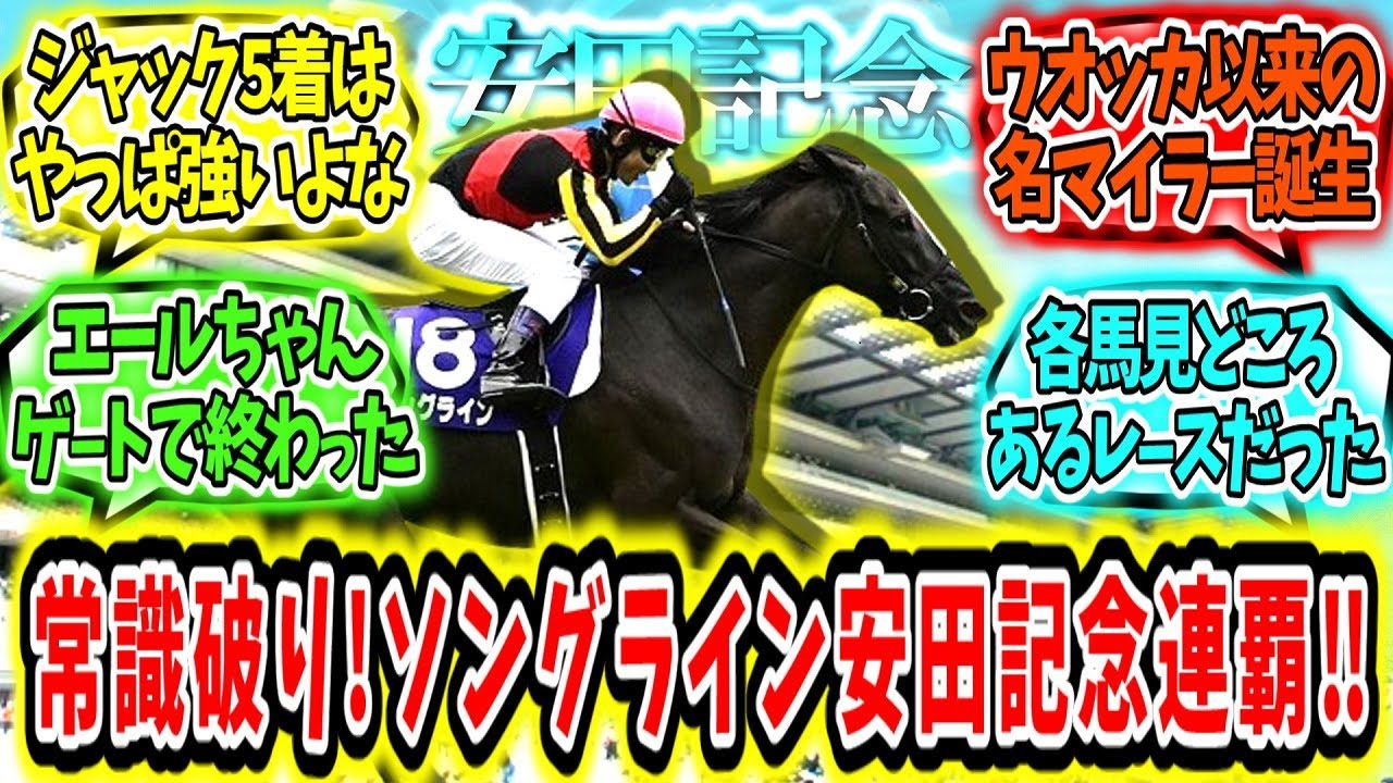 『ウオッカ以来のマイル女王‼ソングライン‼安田記念連覇アァ‼』に対するみんなの反応【競馬の反応集】