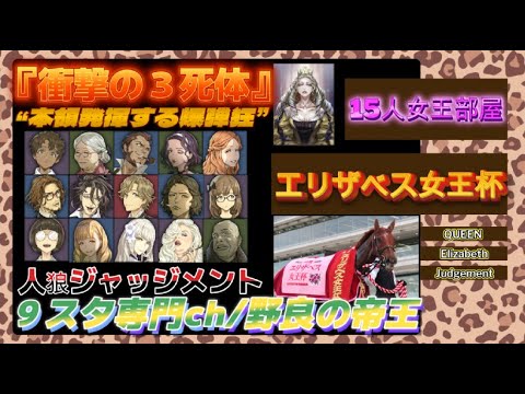 【人狼Ｊ/女王】上級合言葉！“一夜の衝撃の３死体”マダミスゲイルの女王部屋！合言葉『エリザベス女王杯』　ー人狼ジャッジメントー