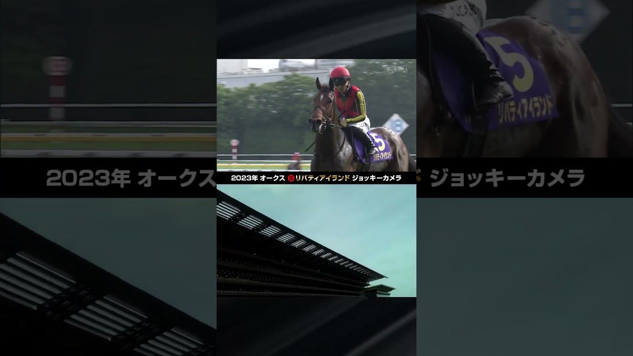 【ジョッキーカメラ】レース映像比較スペシャルムービー｜2023年オークス リバティアイランド 川田将雅騎手 #shorts ｜JRA公式