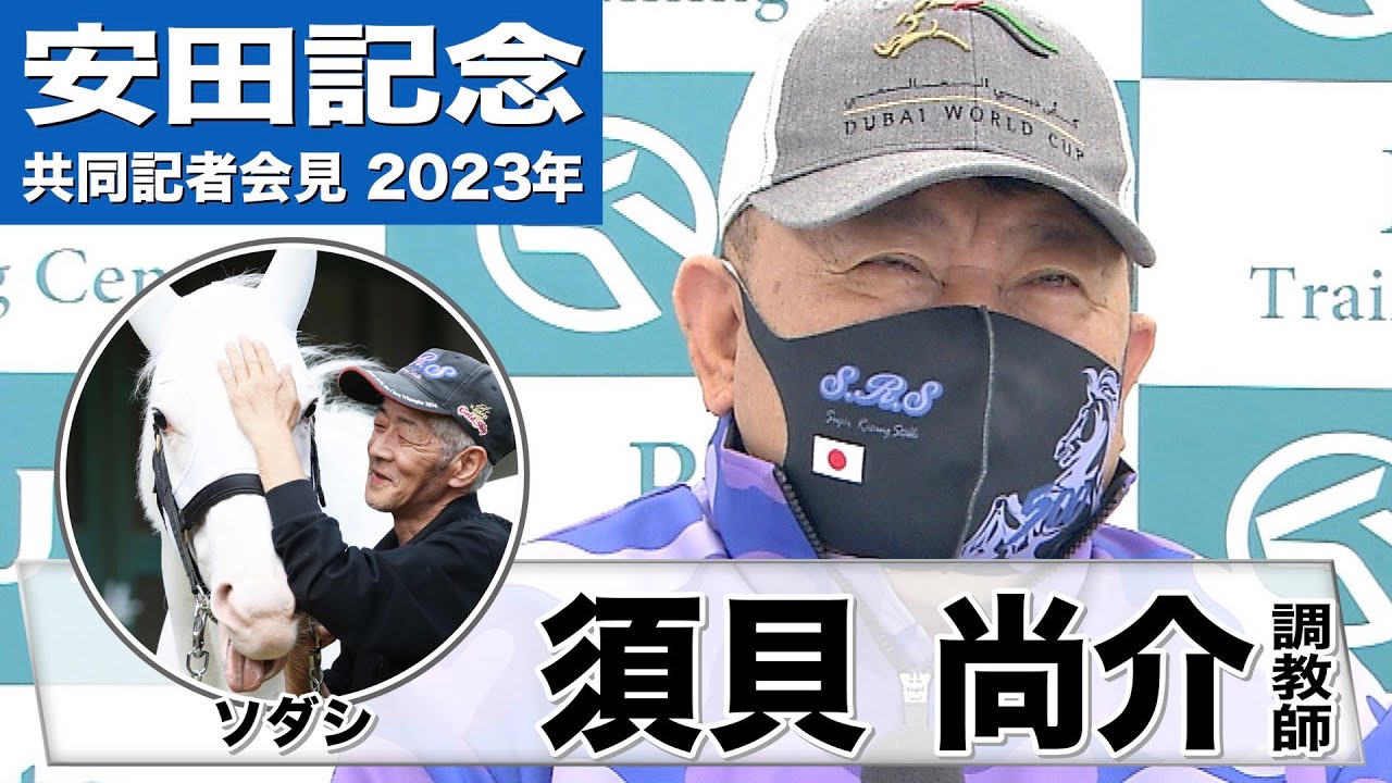【安田記念2023】ソダシ・須貝尚介調教師「（一週前追い切りは）息を整える程度で。動きは悪くなかったと思います」「（今波厩務員は）一生懸命やってくれてね。最後悔いのないように」《JRA共同会見》