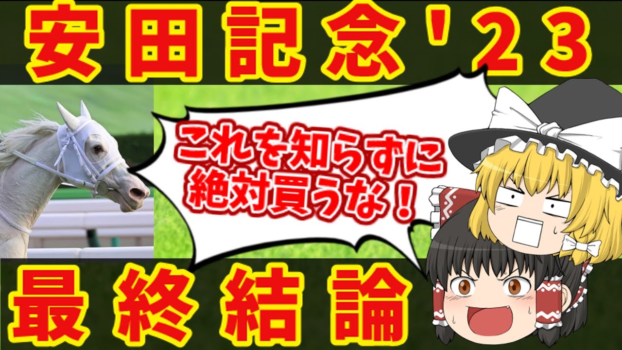 【安田記念2023】魔理沙の自称得意レース！都市伝説級の買い目はコレだ！知らないと損をする注目馬の情報！【ゆっくり解説】