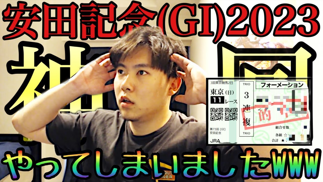 【安田記念(GI)2023】本命◎ソングライン＆12レースで奇跡を起こしました！！！