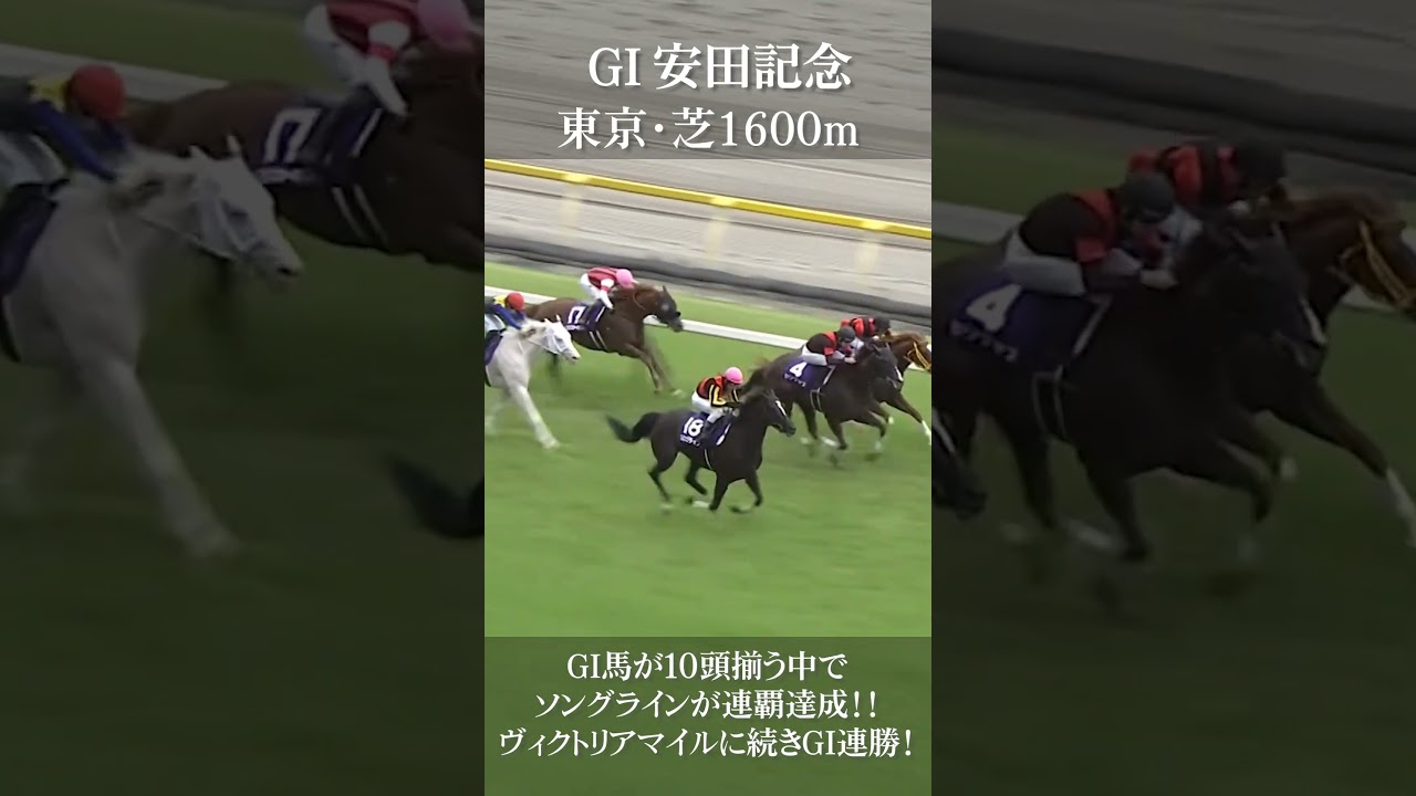 【安田記念2023】ソングラインが連覇達成！ヴィクトリアマイルに続きGI連勝！【競馬】#shorts