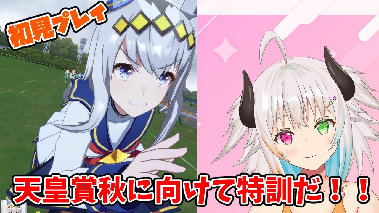 【ウマ娘】無課金初見プレイ！天皇賞秋に向けて特訓だ！！【ウマ娘 プリティーダービー】【コタツ侍/バ美肉】