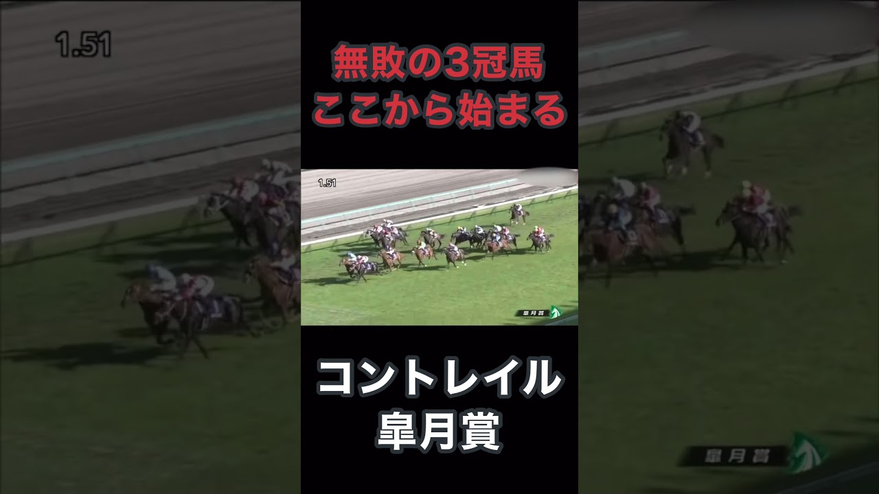無敗の3冠馬、ここから始まる、コントレイル皐月賞