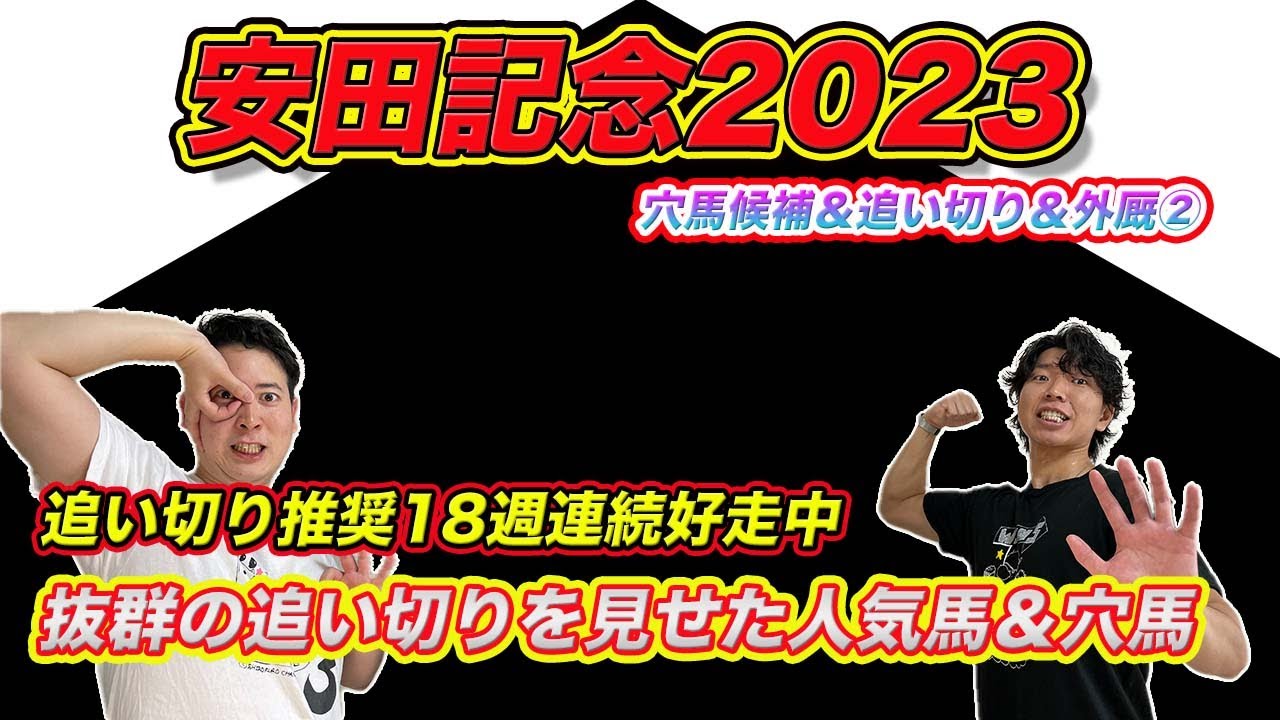 安田記念【穴候補＆外厩＆追い切り②】ここで買うしかない！近走で最も調子が良く見える人気馬＆穴馬
