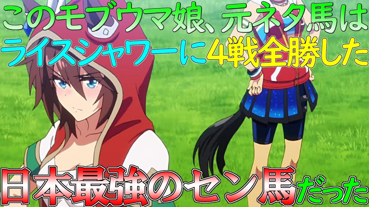 【アニメウマ娘】すごいモブウマ娘　史上最強のセン馬【レガシーワールド】