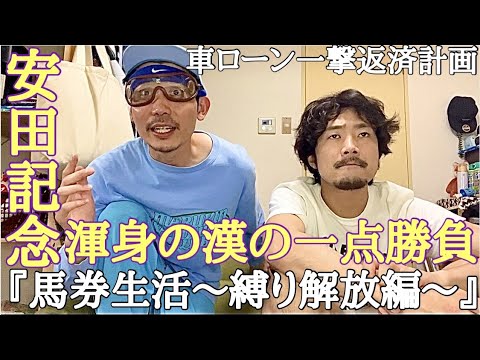 【縛り解放編】さぁ今週は安田記念！果たして上杉はどの馬で勝負を仕掛けたのか！？結果はいかに！？