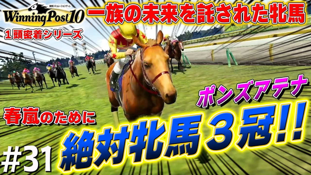 次世代の為に負けられない戦い【ウイニングポスト10】#31