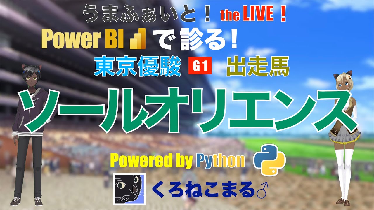 【Power BI で診る】東京優駿（日本ダービー）出走馬：ソールオリエンス