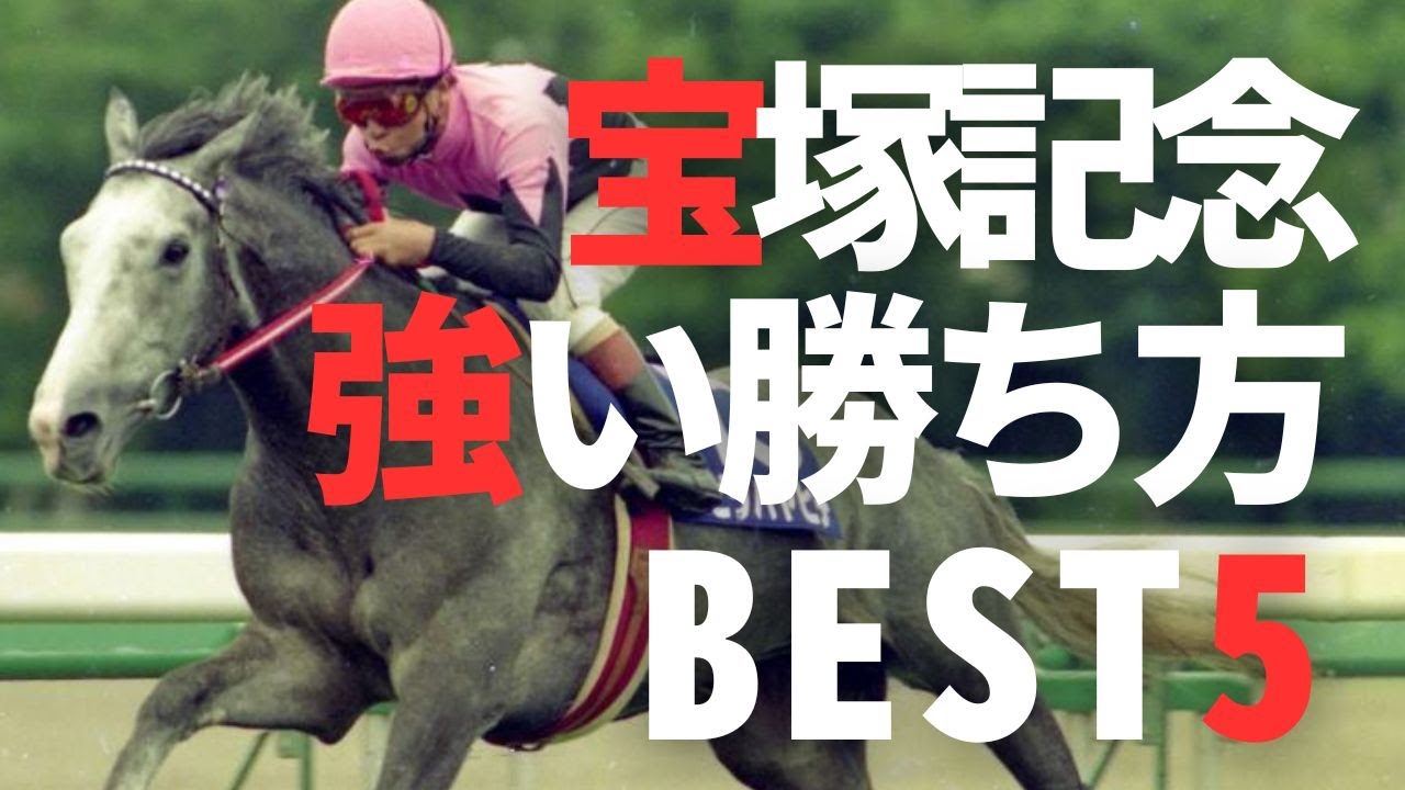 宝塚記念 過去　強い勝ち方ランキングBEST5