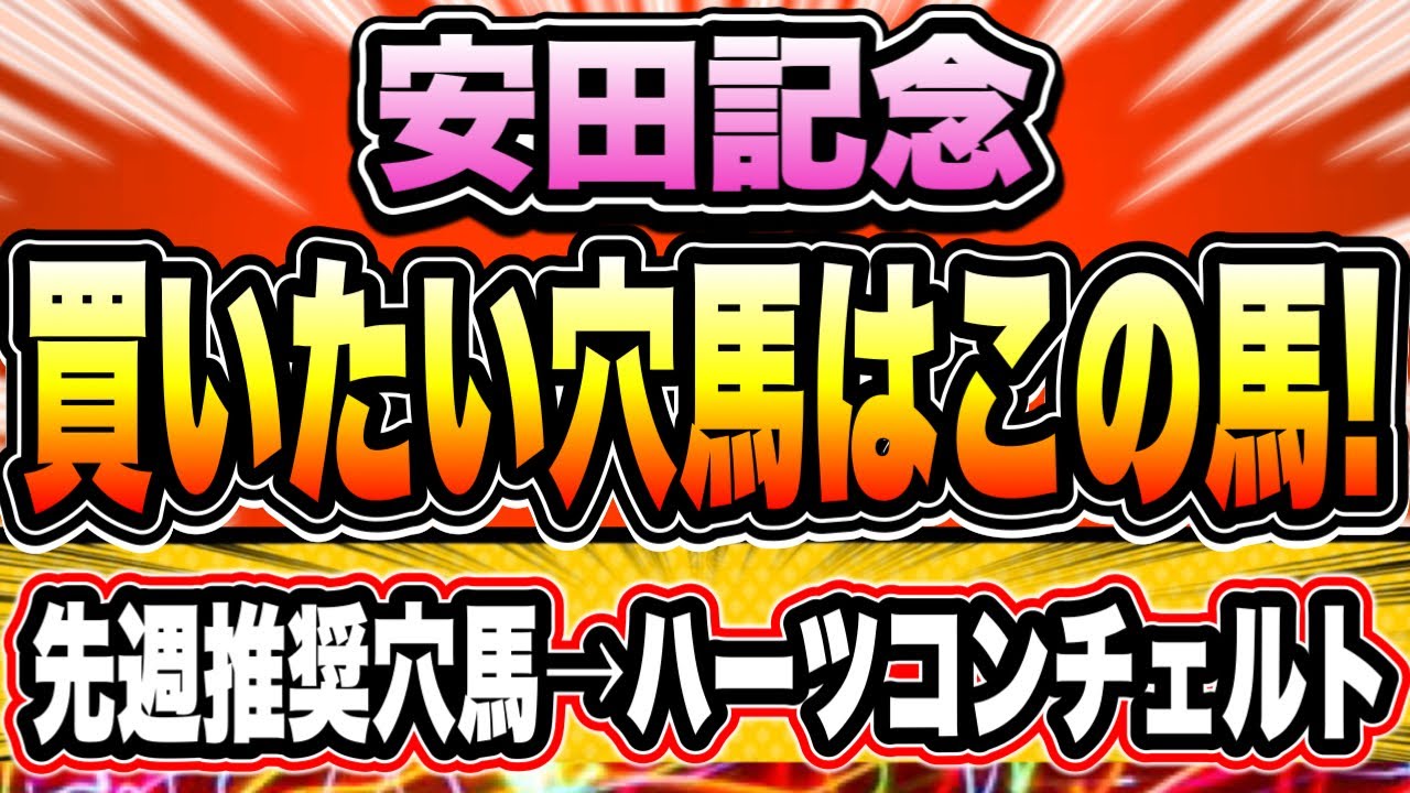 【安田記念2023】『買いたい穴馬はこれ！』穴馬も魅力馬多数！