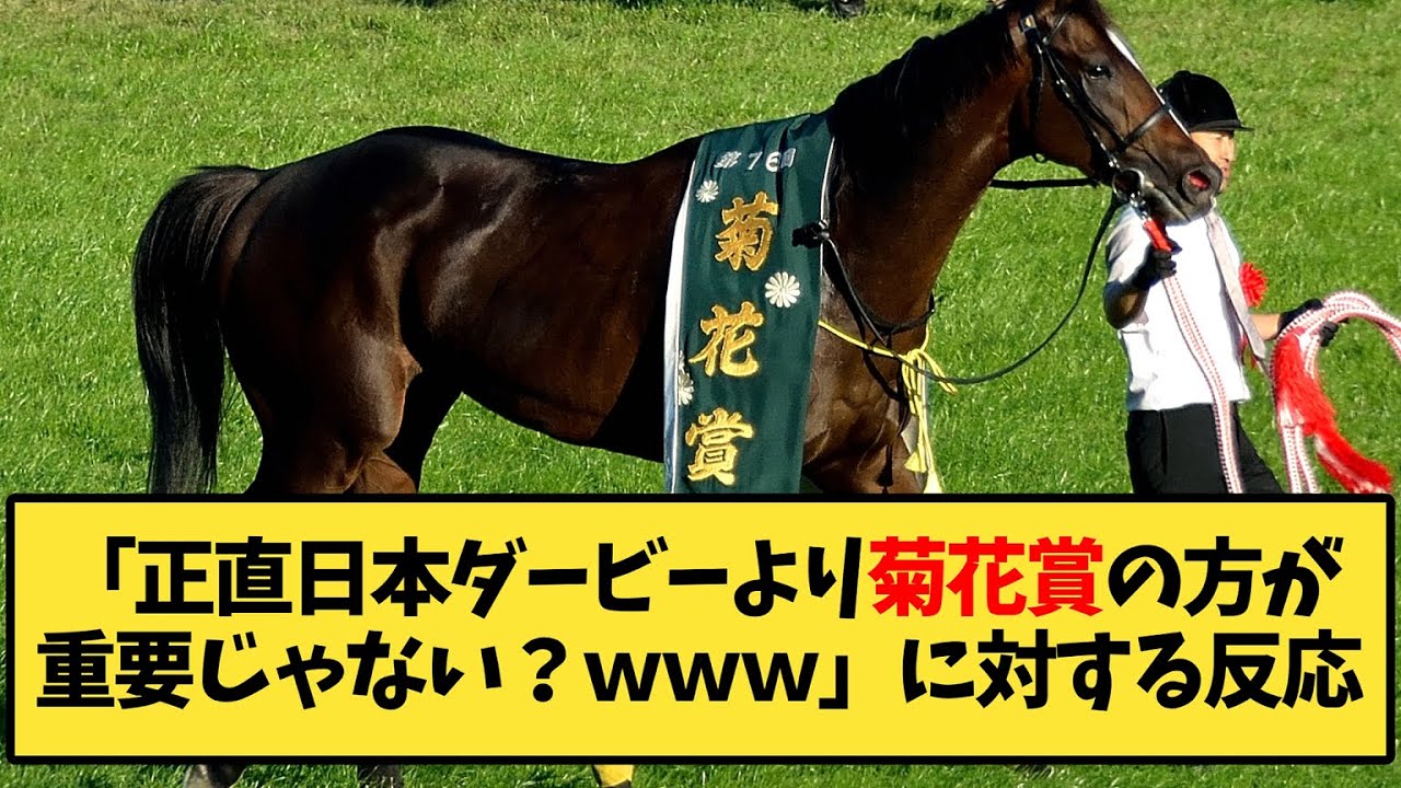 【競馬】「正直日本ダービーより菊花賞の方が重要じゃない？ｗｗｗ」に対する反応【反応集】