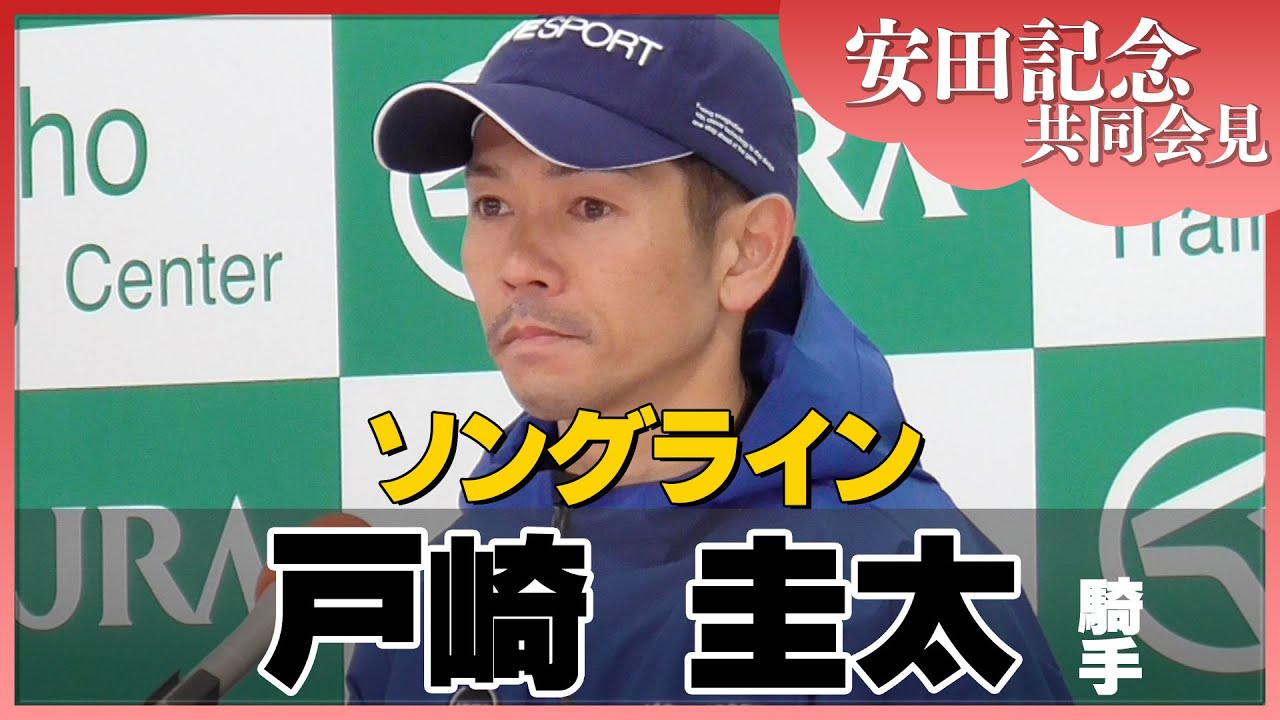 【2023年 安田記念】ソングライン・戸崎圭太騎手＜JRA共同会見＞