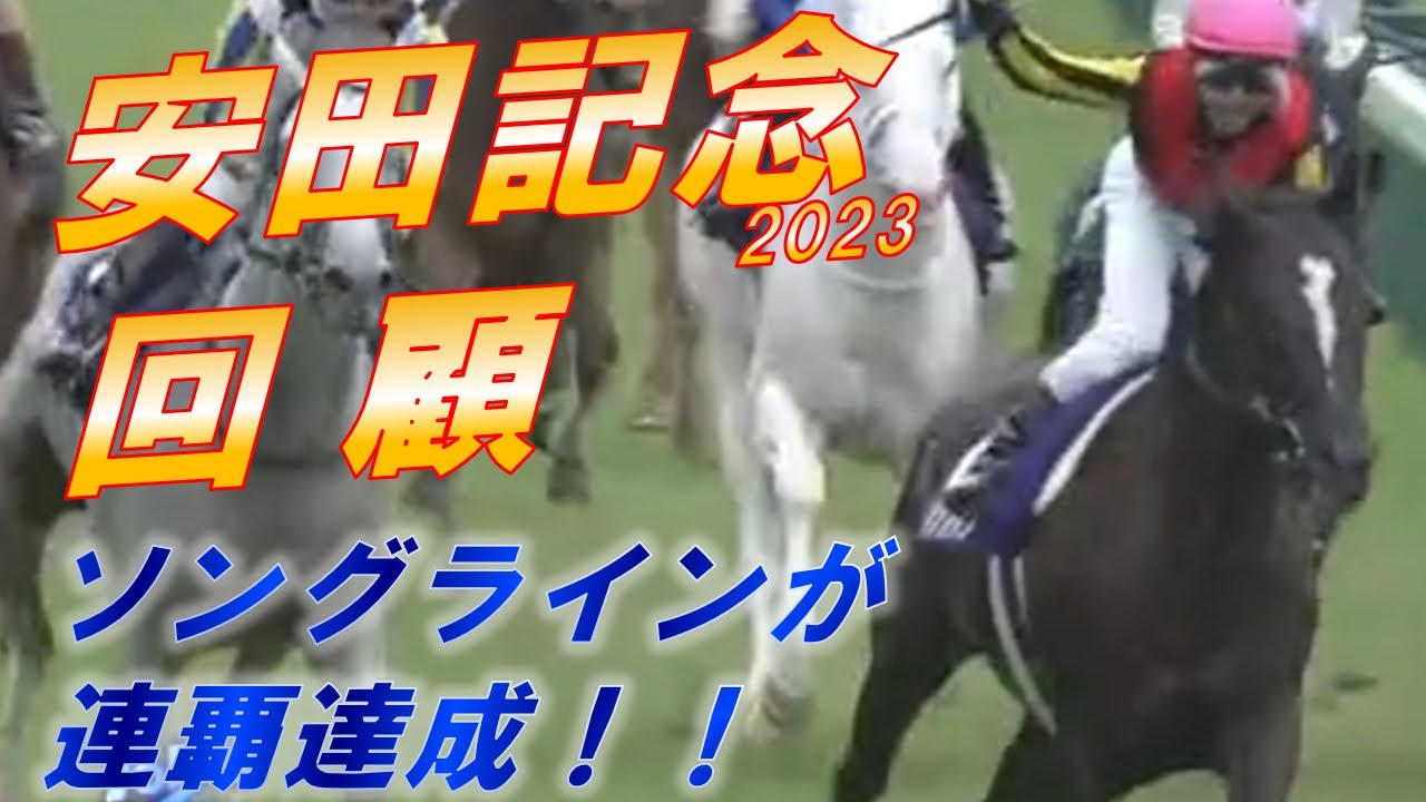 安田記念2023　回顧　ソングラインが連覇を達成！！　マイル戦線は今後もアツい！！　元馬術選手のコラム【競馬】