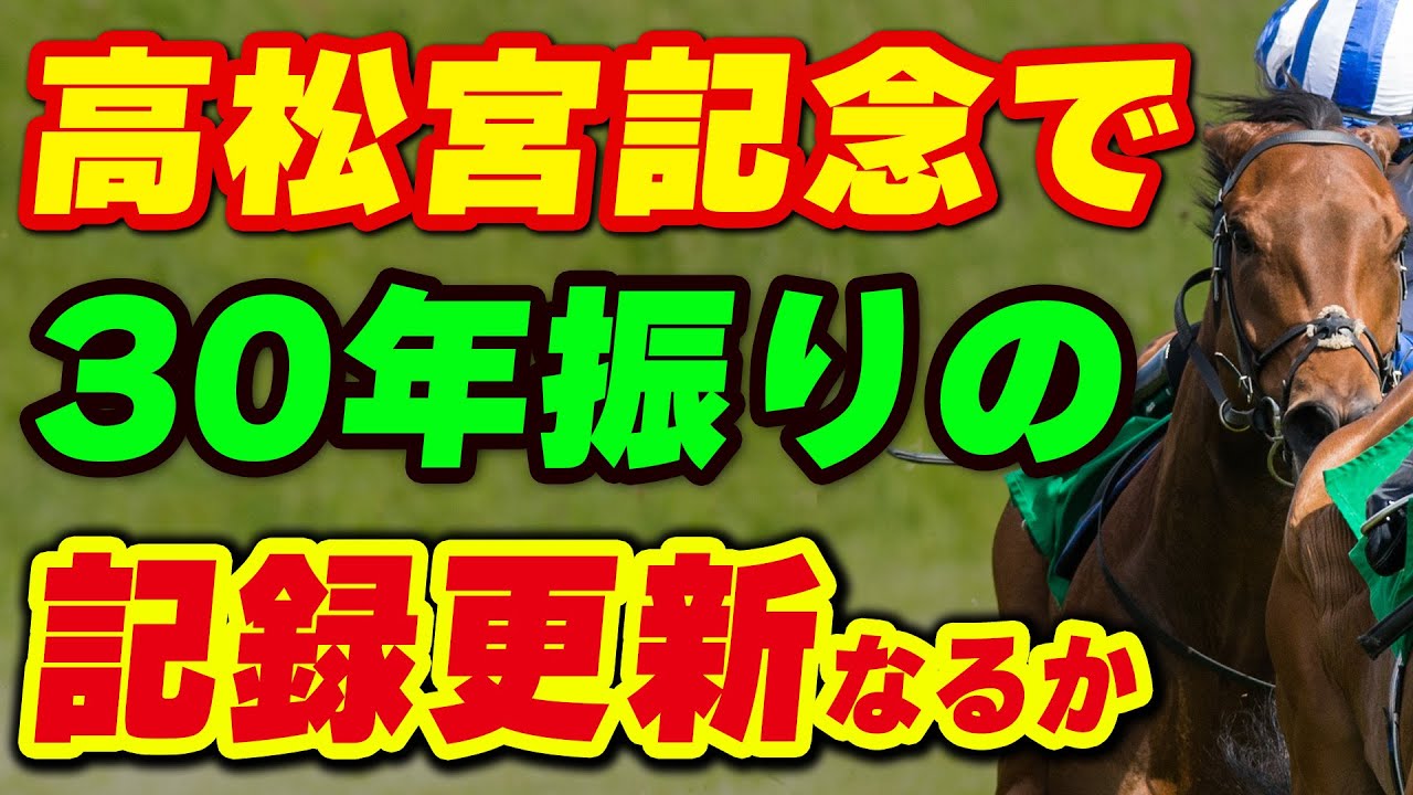 高松宮記念で30年ぶりの記録更新なるか