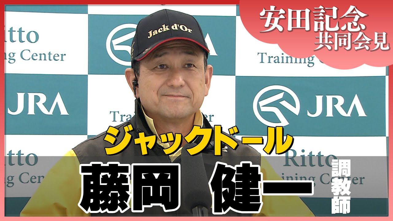 【2023年 安田記念】ジャックドール・藤岡健一調教師＜JRA共同会見＞