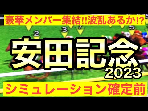 2023 安田記念 シミュレーション（出走馬確定前)～ソダシやジャックドールら強力な一線級メンバー集結！穴馬の激走はあるのか！？～競馬予想