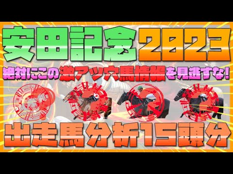 【安田記念2023】G1馬10頭集結で混戦気配も狙いは絞れる‼︎🤩さきたま杯◎イグナイター7人気1着に続いてここも取るぜ‼︎出走馬15頭分徹底分析‼︎中間予想！