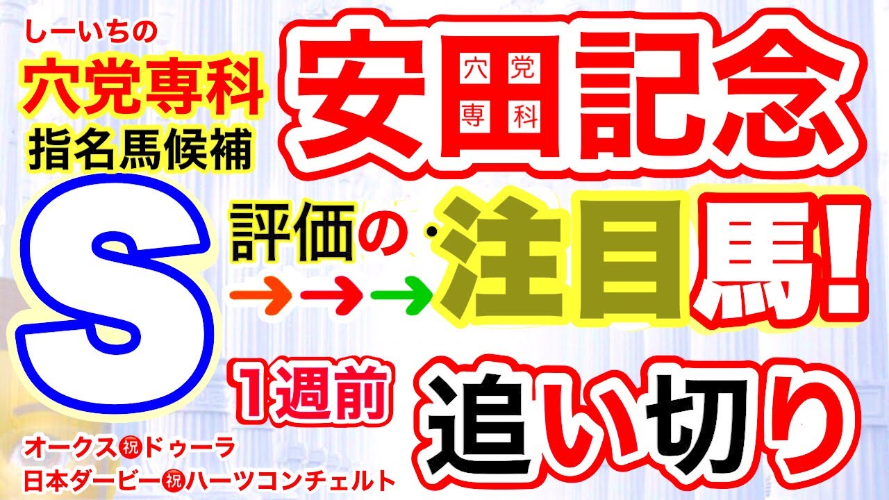 【安田記念2023】しーいちの穴党専科指名馬候補！状態が上がって来た雰囲気を見せる馬と今回だけの馬