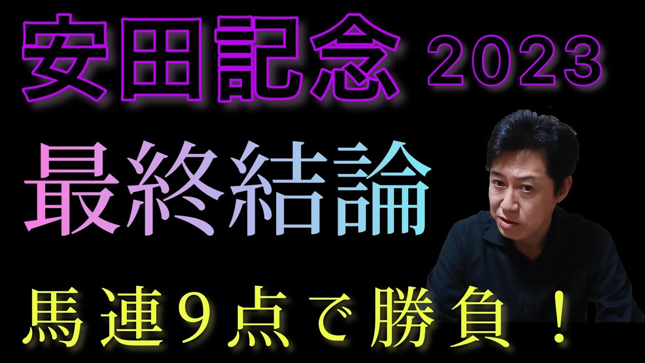 安田記念　最終結論　必見！馬連9点のシステムで行きます　激走穴馬も指名！