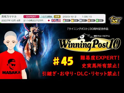 #45【ウイニングポスト10】牡馬三冠を目指すスノーマンくんと秋古馬三冠を目指すキンプリくん！ジャニーズが生んだ2頭が挑む！！　07年10月4週～【史実馬・引継ぎ・お守り・DLC・リセット禁止】