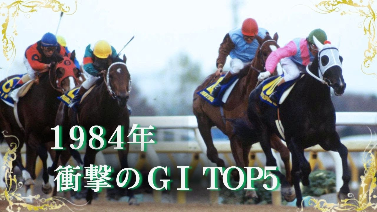 1984競馬の衝撃ＧⅠレース　菊花賞　エリ女　天皇賞　ジャパンカップ　有馬記念
