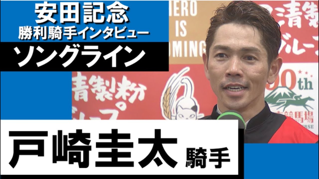 2023年  安田記念 (GⅠ)  勝利騎手インタビュー《戸崎圭太》ソングライン【カンテレ公式】