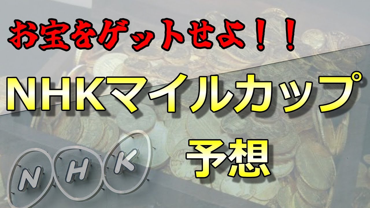 【超難問】NHKマイルで一攫千金を狙え！　全頭分析+予想