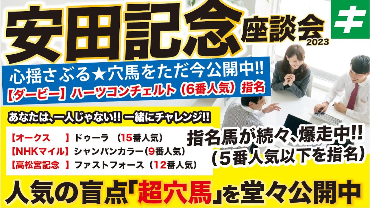 安田記念 2023【予想】「自信の穴馬」を堂々公開！オークス＆ダービーの指名馬が激走！３連勝で府中の春Ｇ１ラストも絶叫のゴールへ！