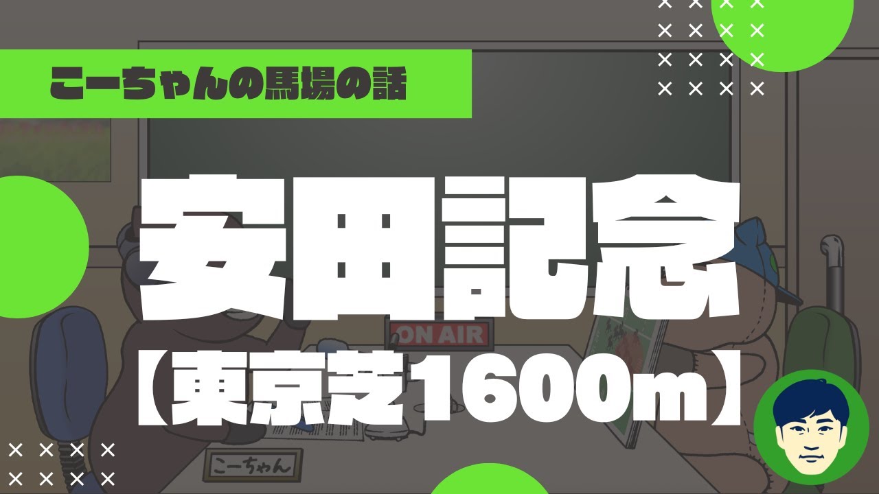 【2023安田記念】東京芝1600ｍの特徴と馬場傾向（トラックバイアス）