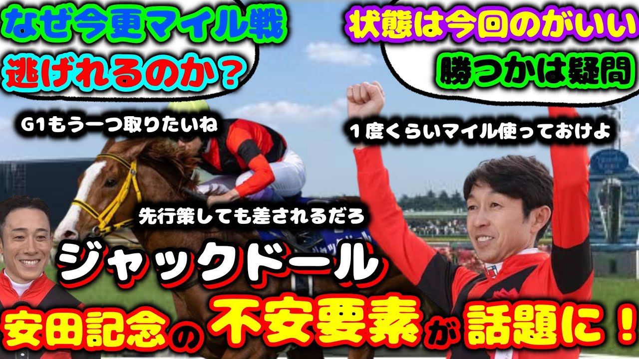 【競馬】ジャックドール 安田記念の不安要素が話題に！【みんなの反応】