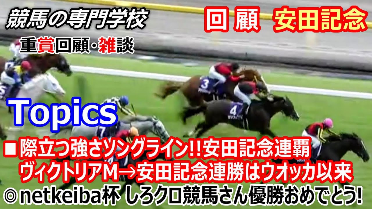 【安田記念2023】回顧･雑談 ソングライン圧倒的強さで安田記念連覇