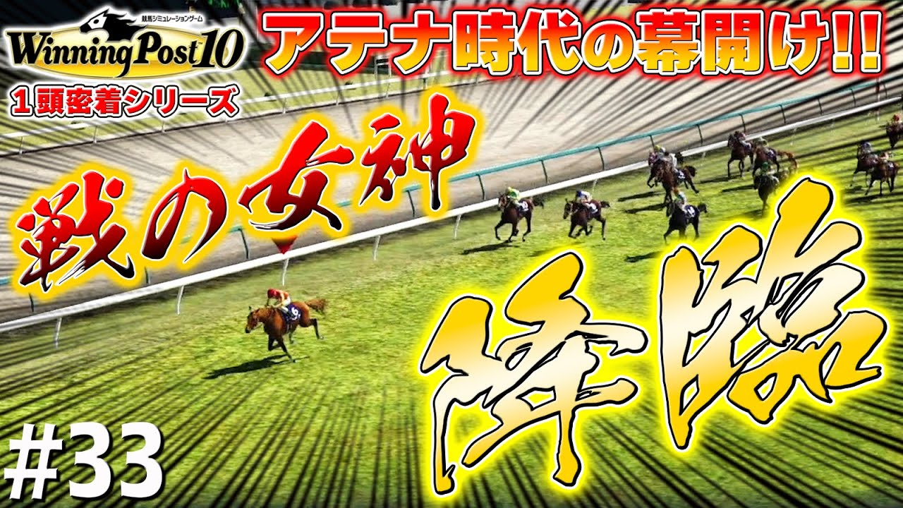 牝馬３冠獲ったらもう怖いものなんて無いですからね【ウイニングポスト10】#33