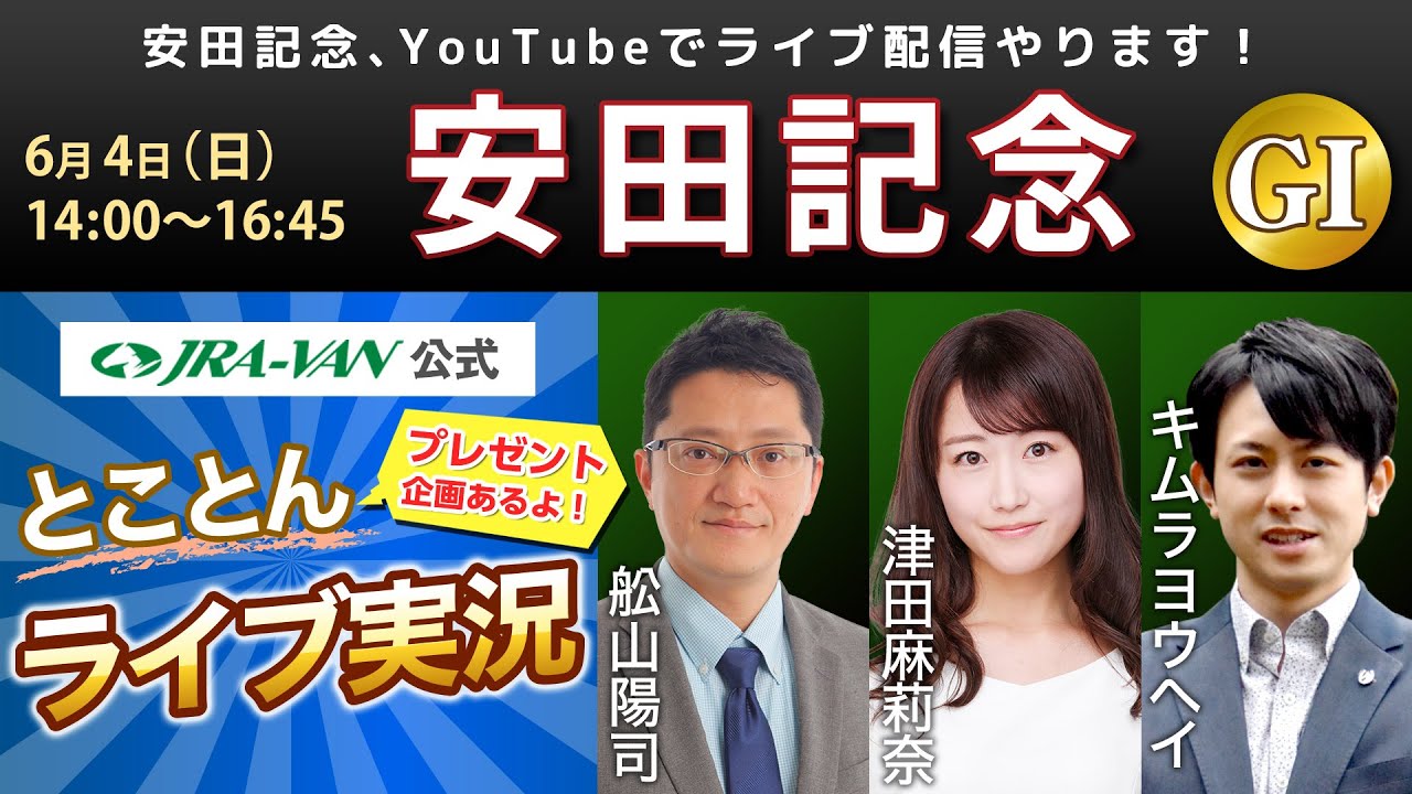 【JRA-VAN公式】とことんライブ実況 in 安田記念 2023
