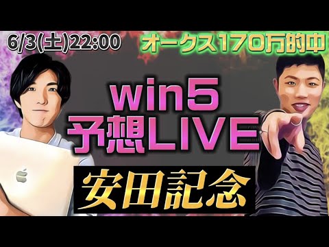 WIN5予想LIVE(安田記念)