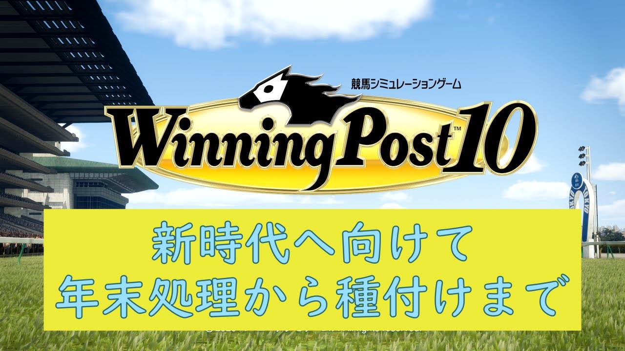 ウイニングポスト１０　新時代へ向けて