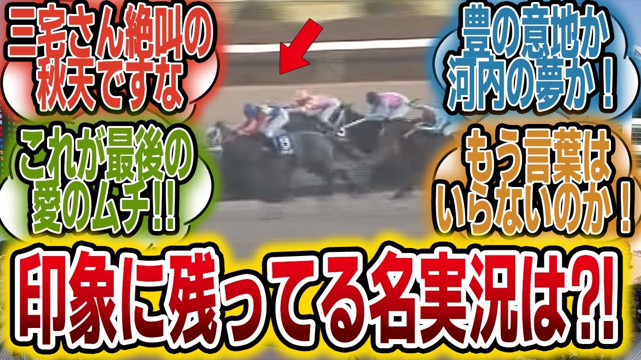 「印象に残った競馬の名実況ってある？俺にも教えて！」に対する2004年当時のみんなの反応【競馬の反応集】