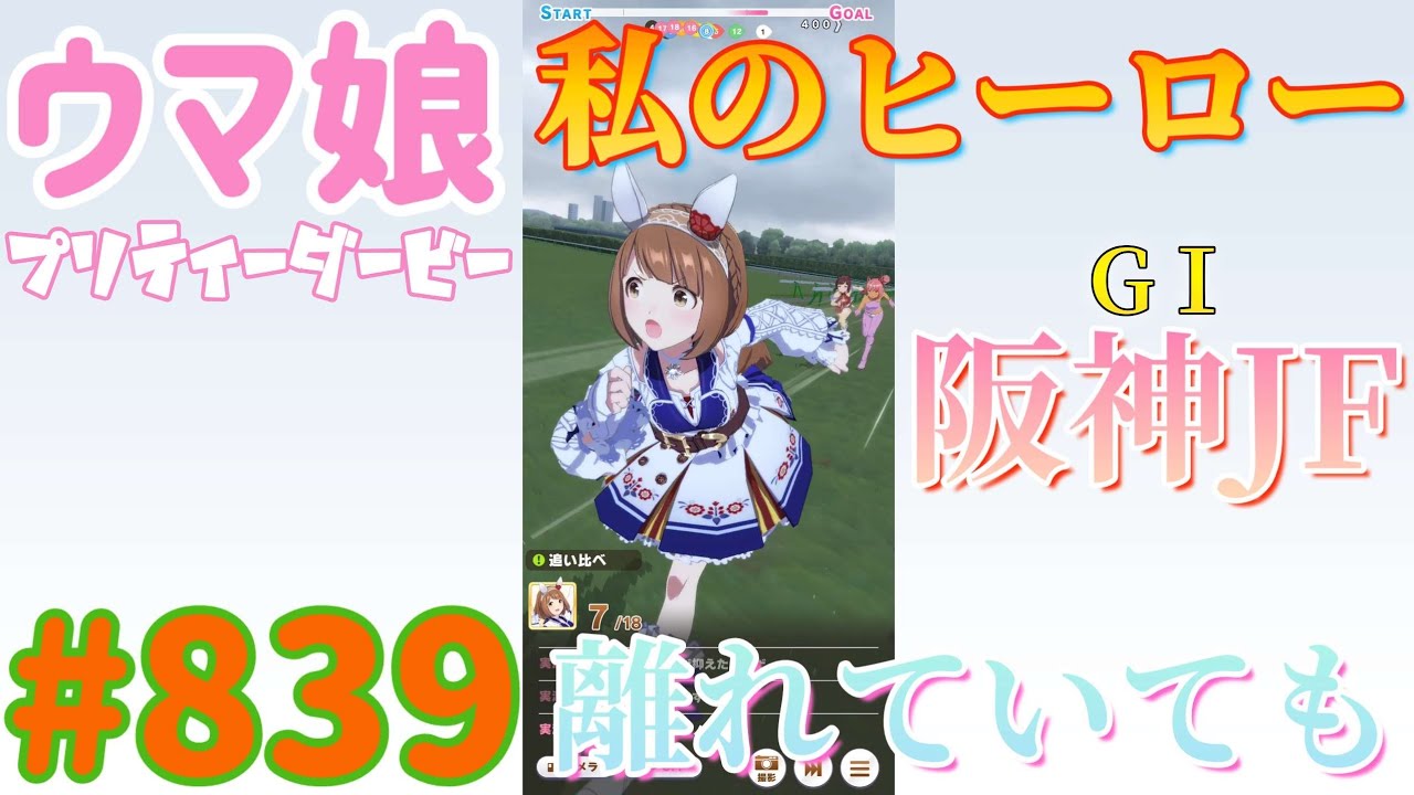 【ウマ娘プリティーダービー】その839　夢に向かってジャンプ