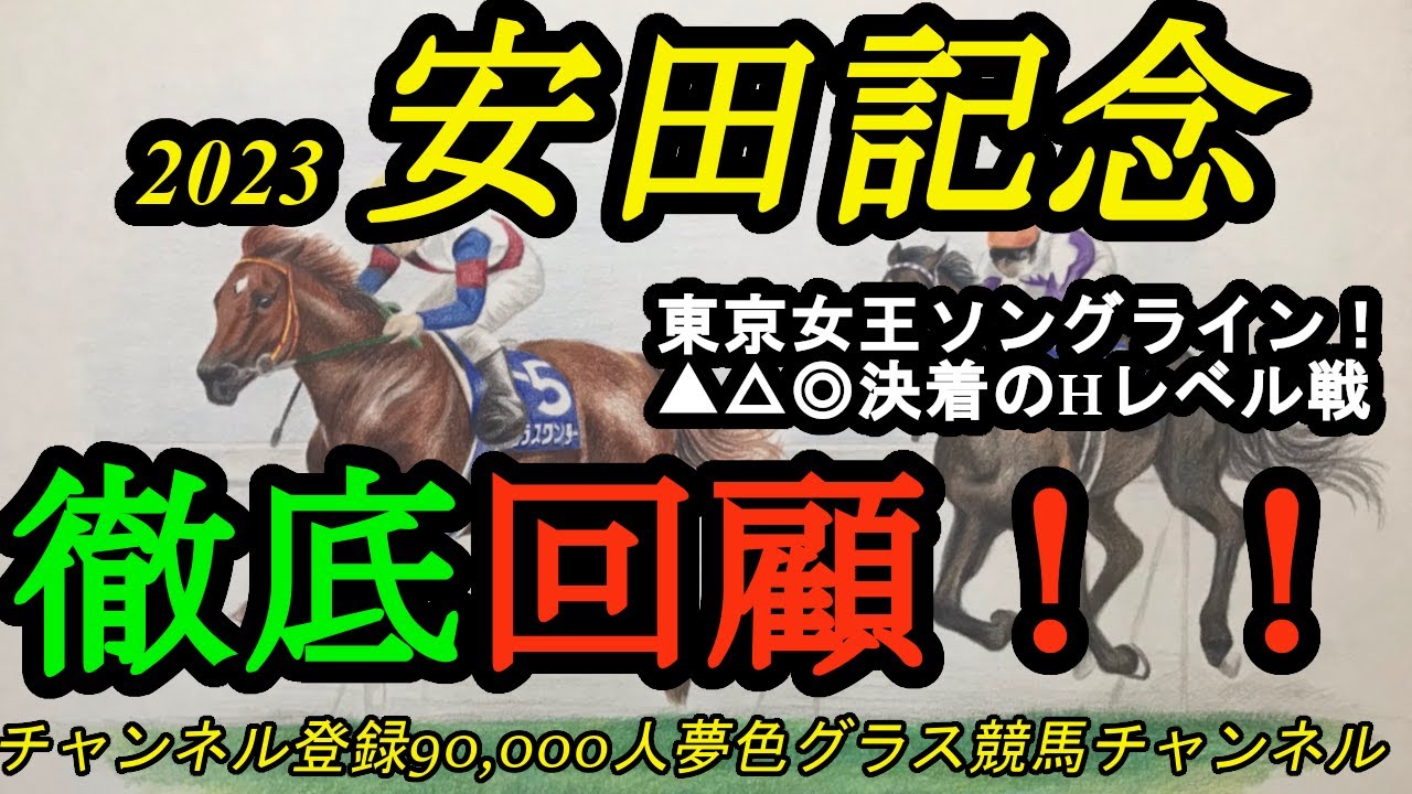 【回顧】2023安田記念！東京女王ソングライン外一気！▲△◎でシュネルマイスターは3着まで。マイルCSで狙いたいのは？