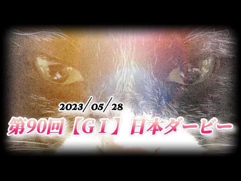 【競馬予想】週末予告‼️日本ダービー❗️東京優駿❗️