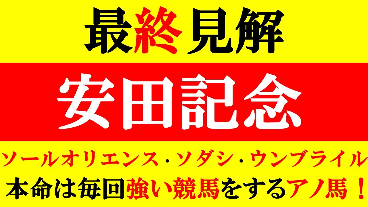 【安田記念 最終見解 2023】◎ソールオリエンス・ソダシ・ウンブライル 本命は毎回強い競馬をするアノ馬だ！