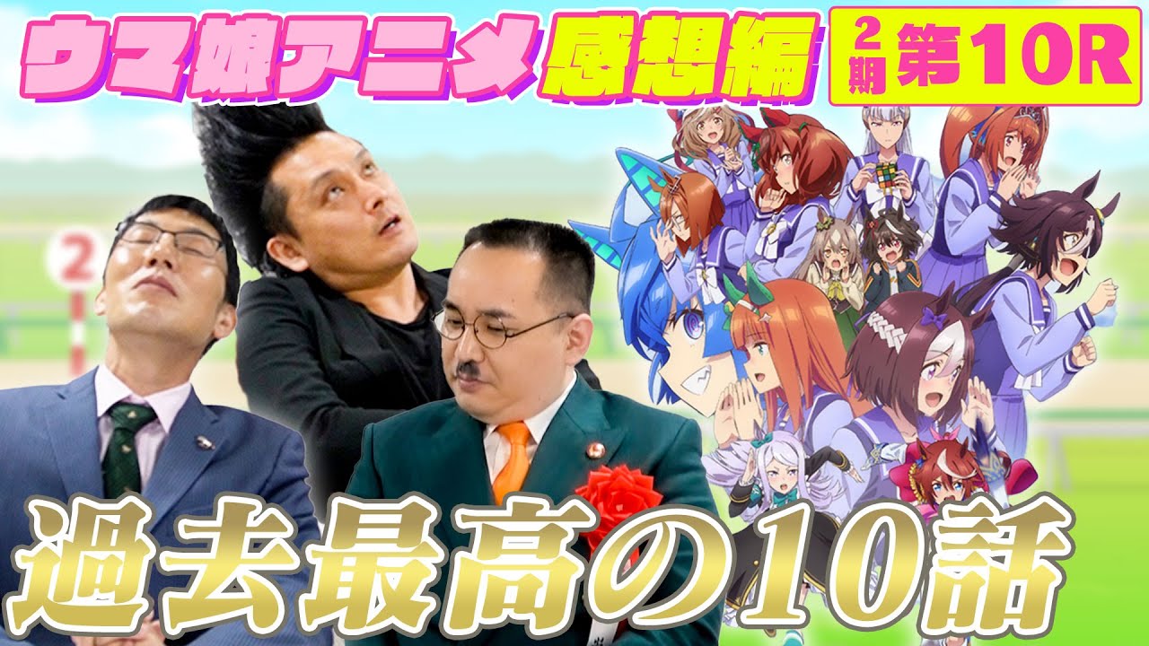 【感想編#10】ウマ娘を観て本当によかった！