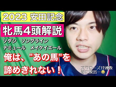 【競馬予想　安田記念2023】牝馬4頭解説！ソダシ、ソングライン、ナミュール、メイケイエール！俺は"あの馬"を諦めきれない！！
