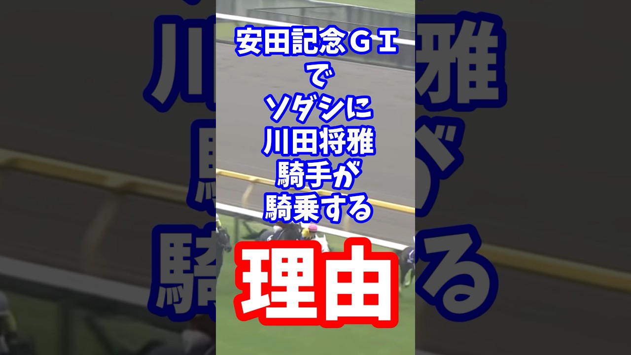 【安田記念】安田記念ＧＩでソダシに川田将雅騎手が騎乗する理由【ソダシ】【川田将雅】