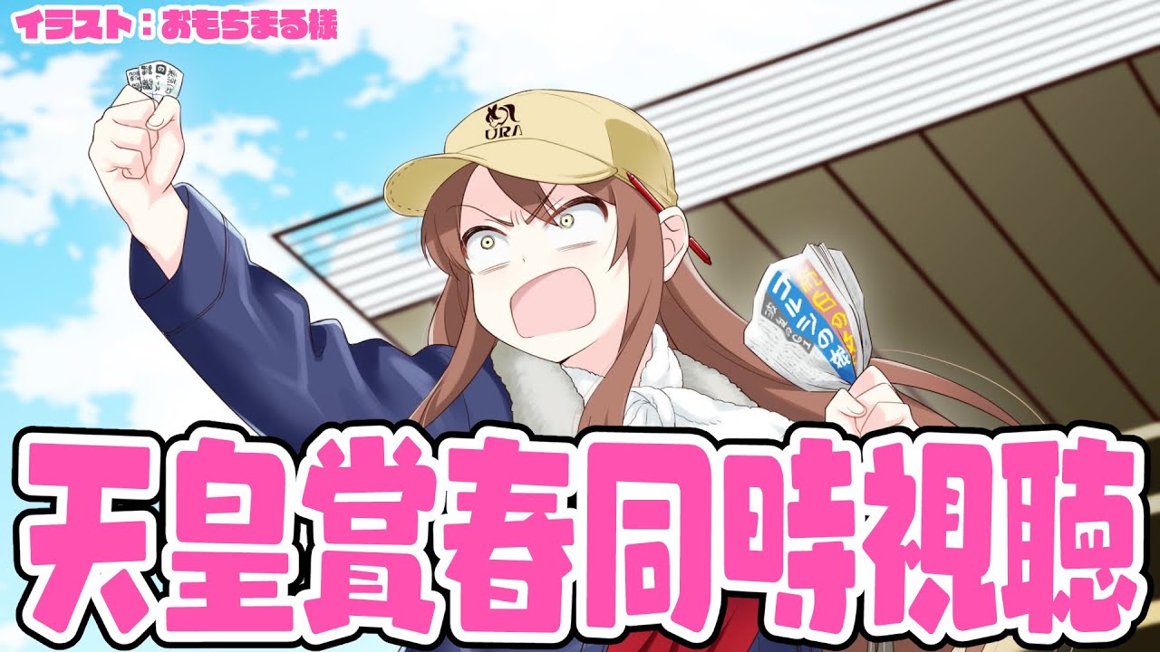 【#Vtuber】天皇賞春同時視聴！みんなで応援しよう～～！！【#天皇賞春   】