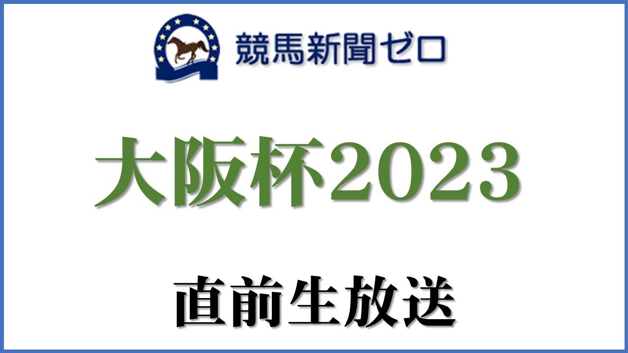【ゼロ太郎】「大阪杯2023」直前生放送【競馬新聞ゼロ】